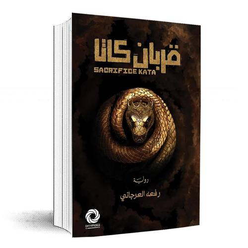 قربان كاتا:رفعه العرجاني