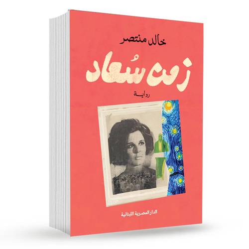 زمن سعاد : خالد منتصر