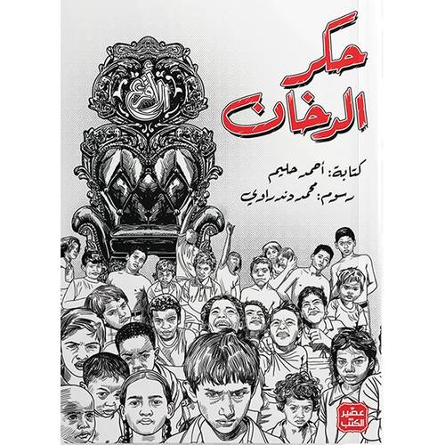 حكر الدخان : أحمد حليم 