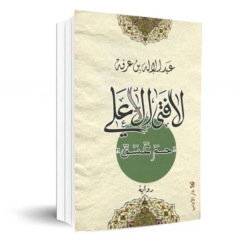 لا فتى إلا علي:عبد الإله بن عرفة