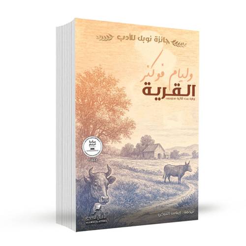 القرية:ويليام فوكنر