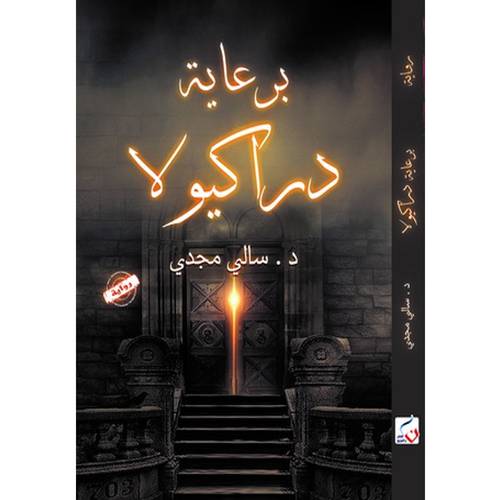 برعاية دراكيولا