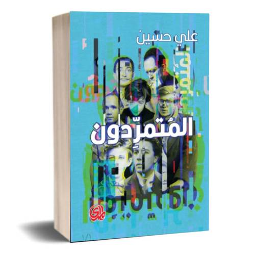 المتمردون :علي حسين