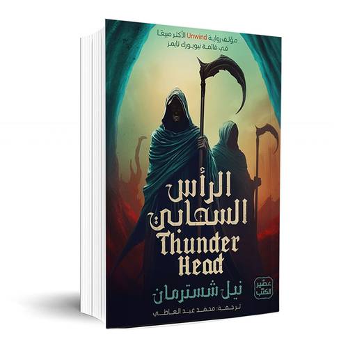 الرأس السحابي - المنجل ج 2: نيل شُسترمان