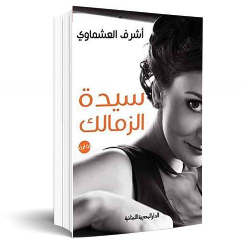 سيدة الزمالك: أشرف العشماوي