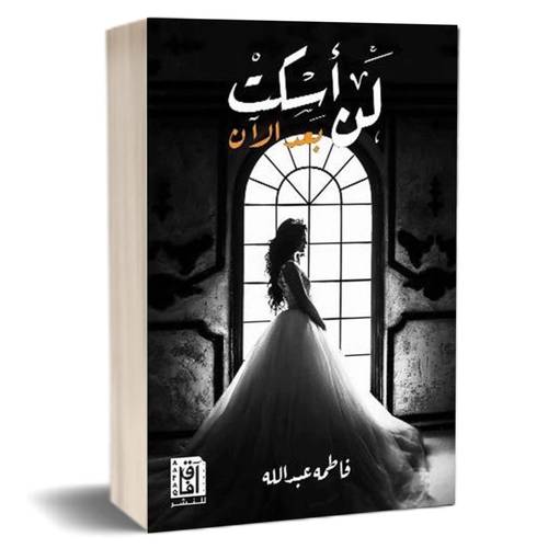 لن اسكت بعد الان: فاطمة عبدالله