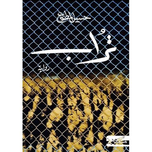 تراب