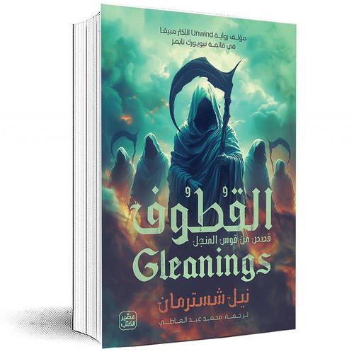 القطوف -ج4:نيل شُسترمان