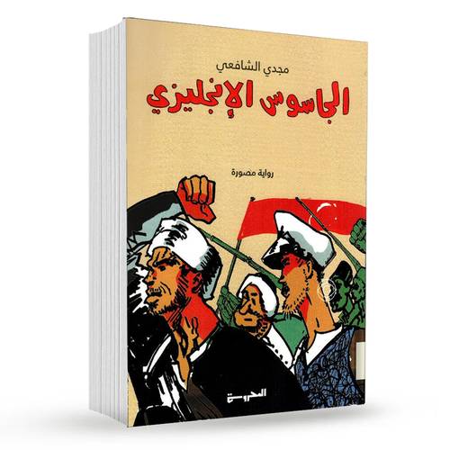 ‎الجاسوس الانجليزي‎ : مجدي الشافعي‎