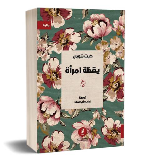 يقظة امرأة: كيت شوبان