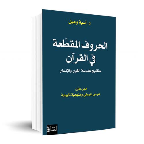 الحروف المقطّعة في القرآن مفاتيح هندسة الكون والإنسان الجزء الأوّل: عرض تاريخي ومنهجيّة تأويلية ✍🏼 د. آسية وعيل