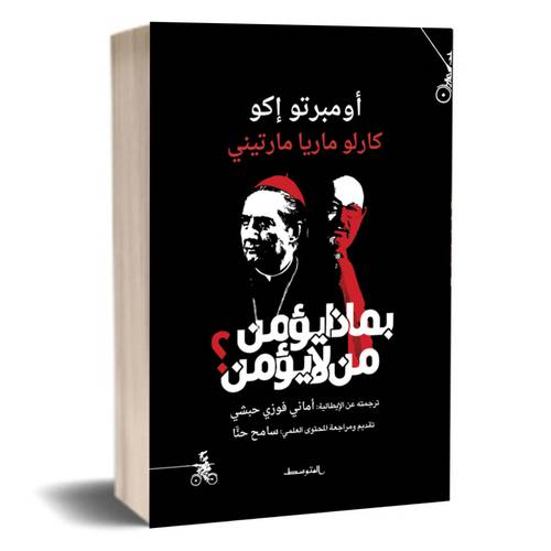 بماذا يؤمن من لا يؤمن؟ أومبرتو إكو  كارلو ماريا مارتيني  أماني فوزي حبشي 