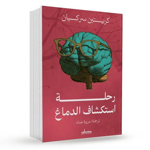 رحلة استكشاف الدماغ:كريستين سركسيان