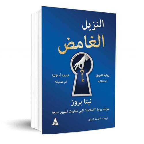 النزيل الغامض :نيتا بروز