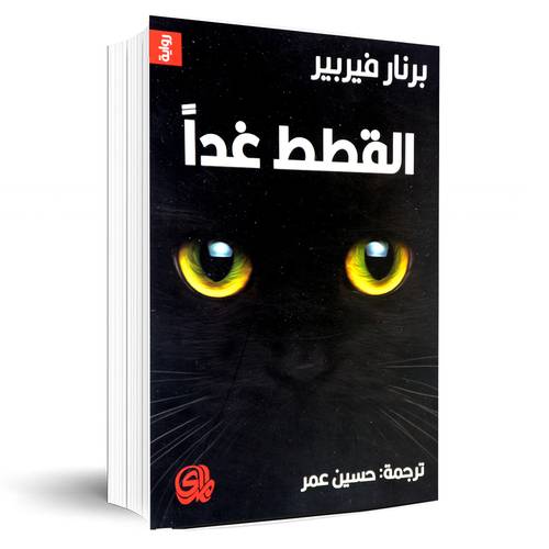 القطط غدا - كوكب القطط - ملكة القطط 1/3 - رواية:برنار فيربير