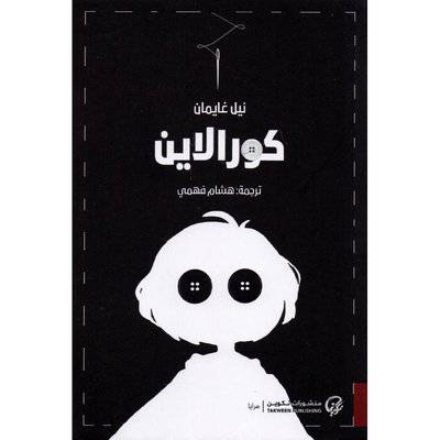 ‎كورالاين‎