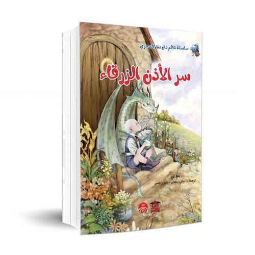 سر الأذن الزرقاء(سلسلة عالم دان دان السحري) بنغ يي