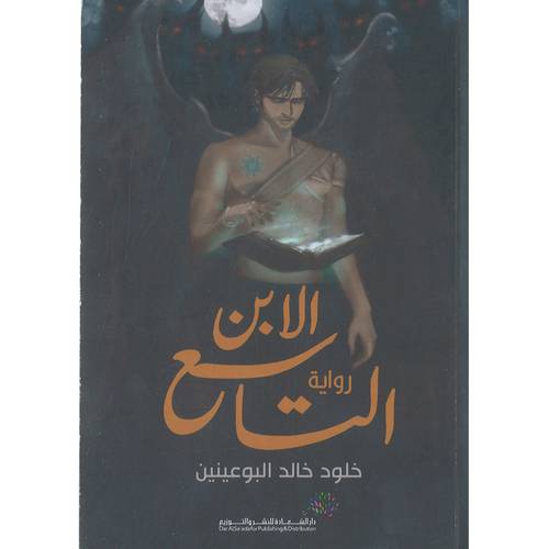 الابن التاسع - خلود خالد البوعينين