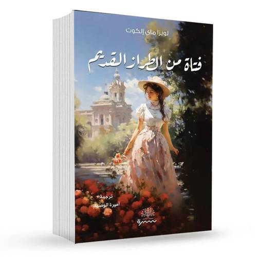 فتاة من الطراز القديم:لويزا ماي إلكوت