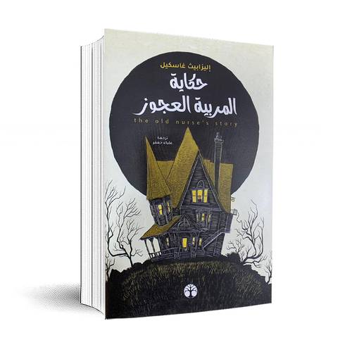 حكاية المربية العجوز: علياء جعفر