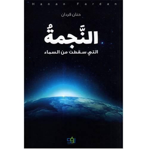 النجمة التي سقطت من السماء