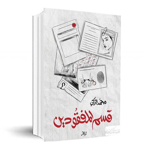 قسم المفقودين:محمد التركي