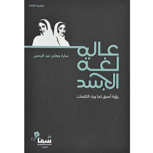   عالم لغة الجسد - رؤية اعمق لما وراء الكلمات