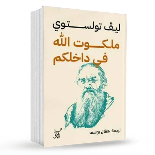 ملكوت الله في داخلكم : ليف تولستوي