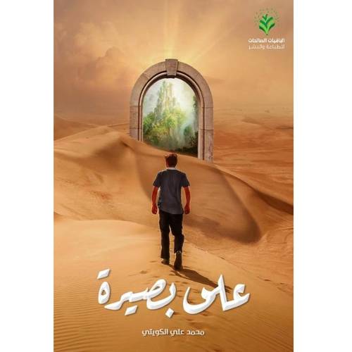 على بصيرة 