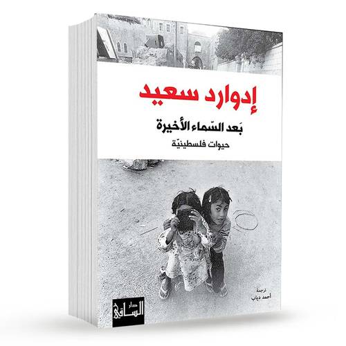 بعد السماء الأخيرة حيوات فلسطينية: إدوارد سعيد