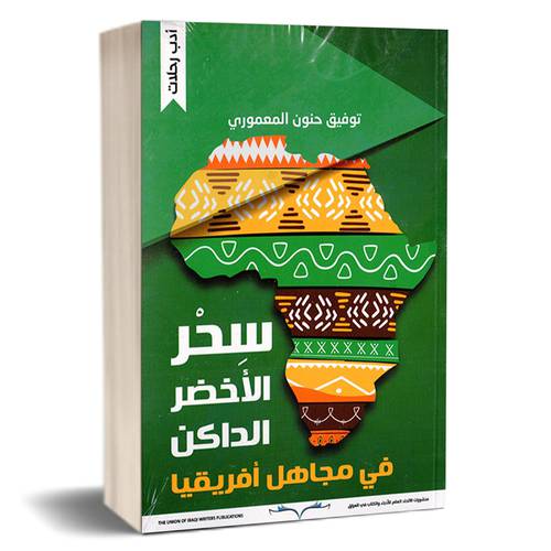سحر الأخضر الداكن في مجاهل أفريقيا - توفيق حنون المعموري