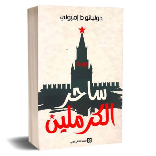 ساحر الكرملين :جوليانو دا إمبولي