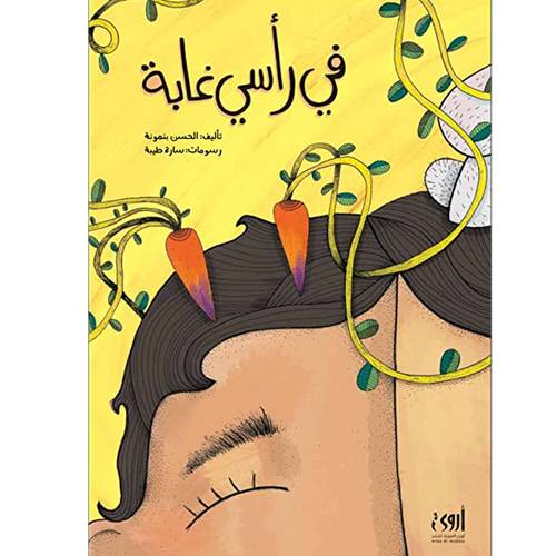 في رأسي غابة - الحسن بنمونة, سارة طيبة (رسوم)