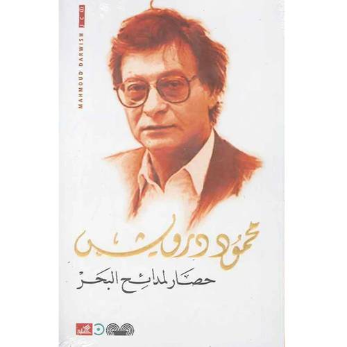 محمود درويش حصار لمدائح البحر