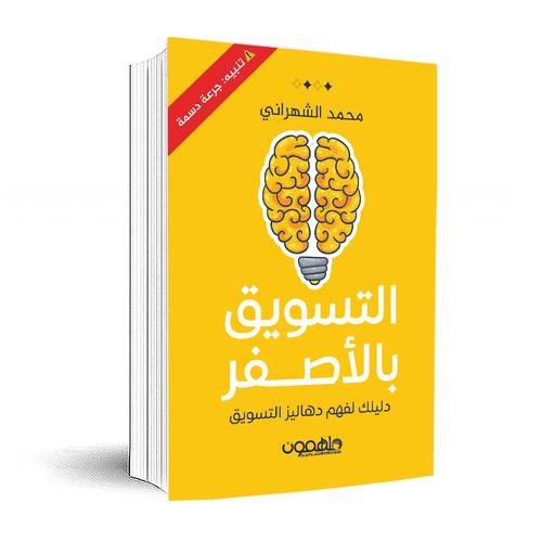 التسويق بالأصفر: دليلك لفهم دهاليز التسويق :محمد الشهراني