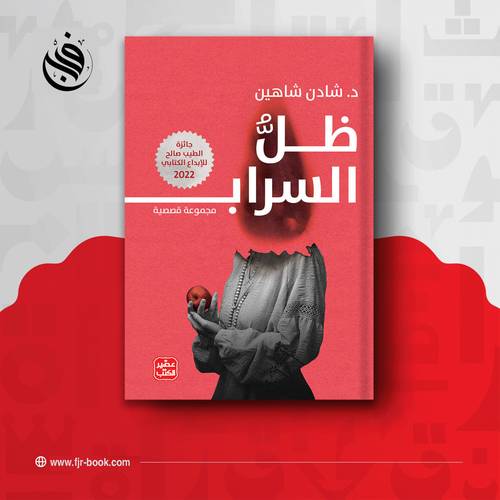 ظل السراب: د. شادن شاهين