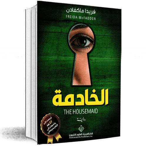 الخادمة: فريدا ماكفادن