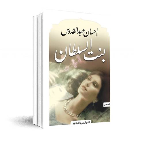بنت السلطان :إحسان عبد القدوس 