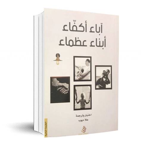آباء اكفاء ابناء عظماء : علا ديوب
