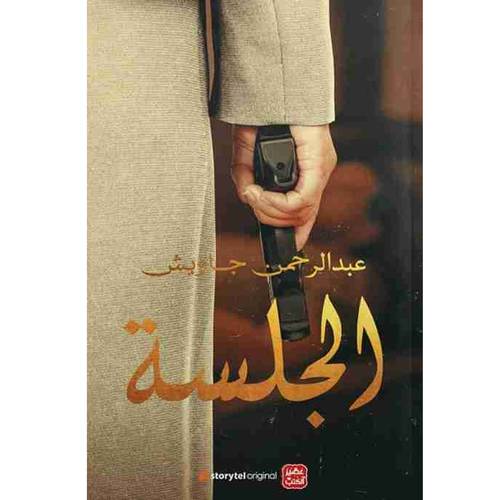 الجلسة: عبدالرحمن جاويش