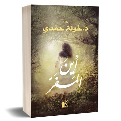 أين المفر : خولة حمدي