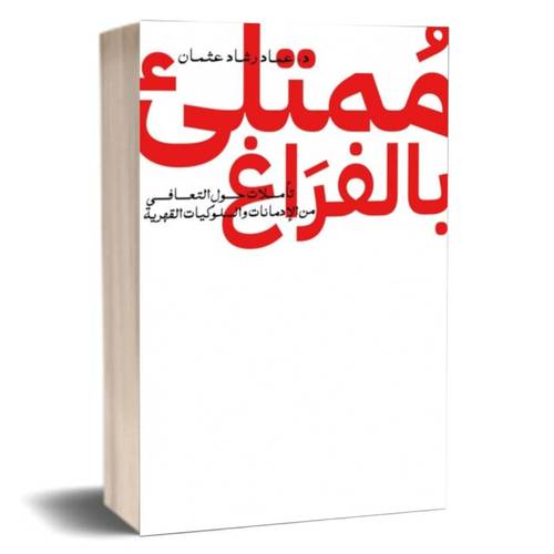 ممتلئ بالفراغ:د.عماد رشاد عثمان