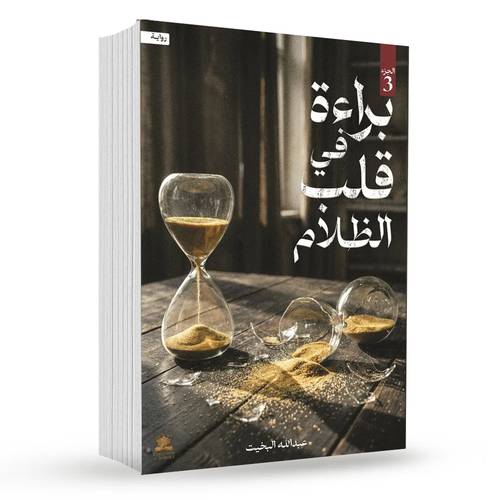 براءة في قلب الظلام (الجزء الثالث ):عبدالله البخيت