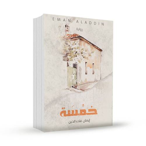 خمسه:إيمان علاء الدين
