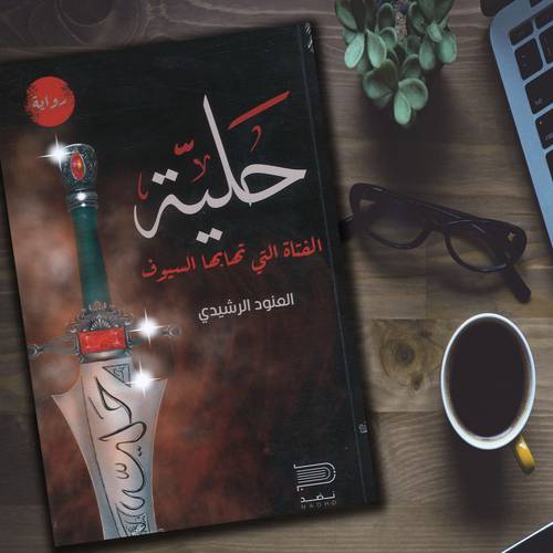 حلية الفتاة التي تهابها السيوف - العنود الرشيدي