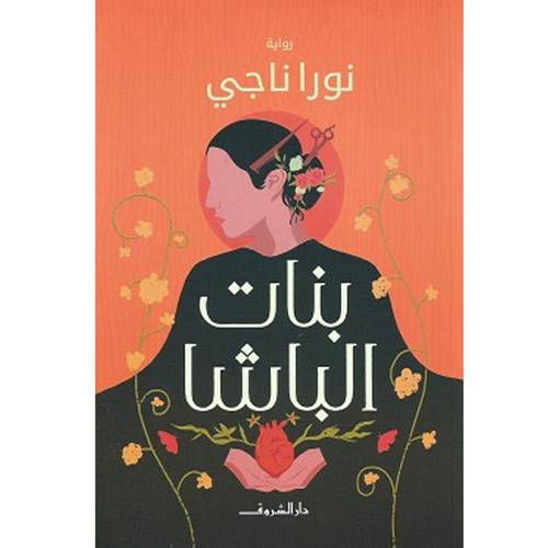 بنات الباشا : نورا ناجى