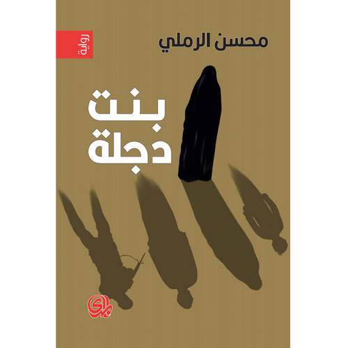 بنت دجلة - محسن الرملي