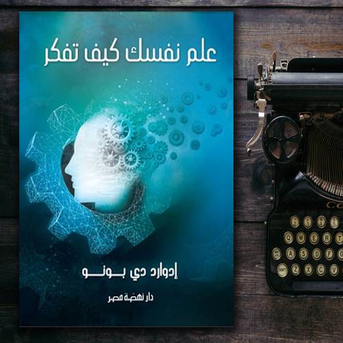 علم نفسك كيف تفكر - ادوارد دي بونو