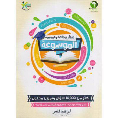 ‎الموسوعة للعباقرة والاذكياء والموهوبين‎