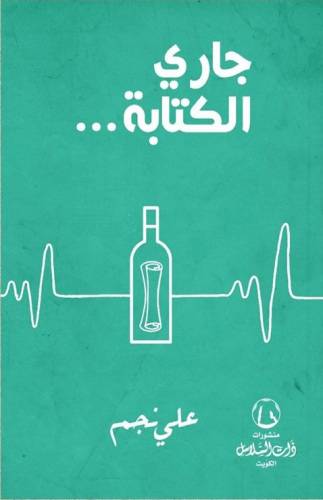 ‎جاري الكتابة‎ (علي نجم )